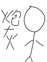 变身最强炮灰