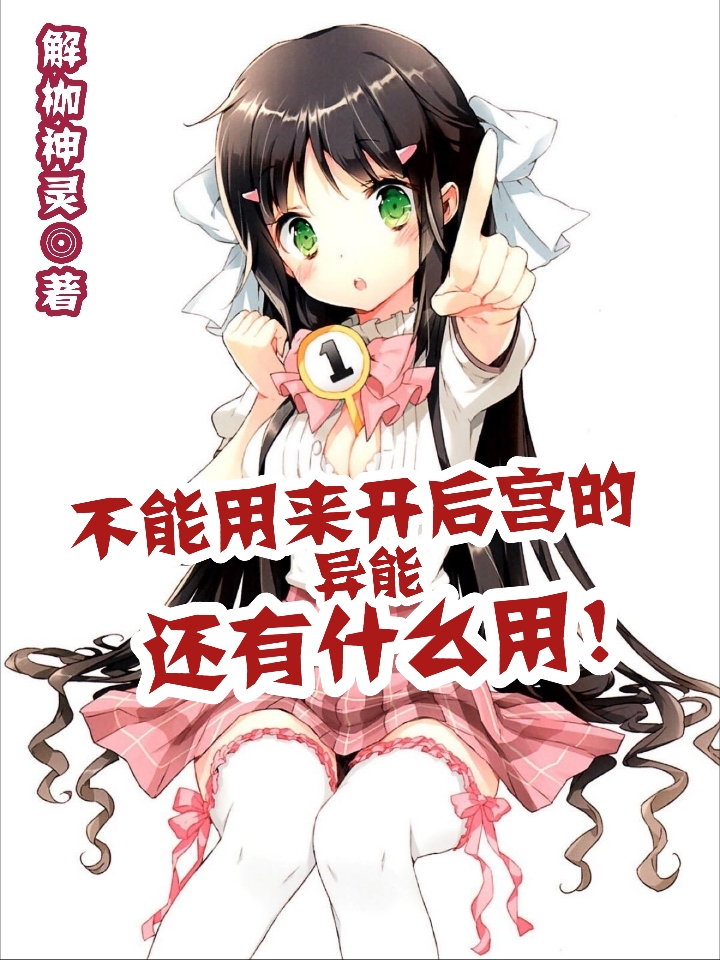 不能用来开后宫的异能还有什么用
