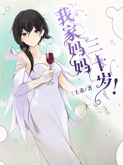 我家妈妈三十岁？
