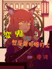 变鬼，然后给妖怪打工