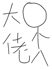 变成大佬的人生