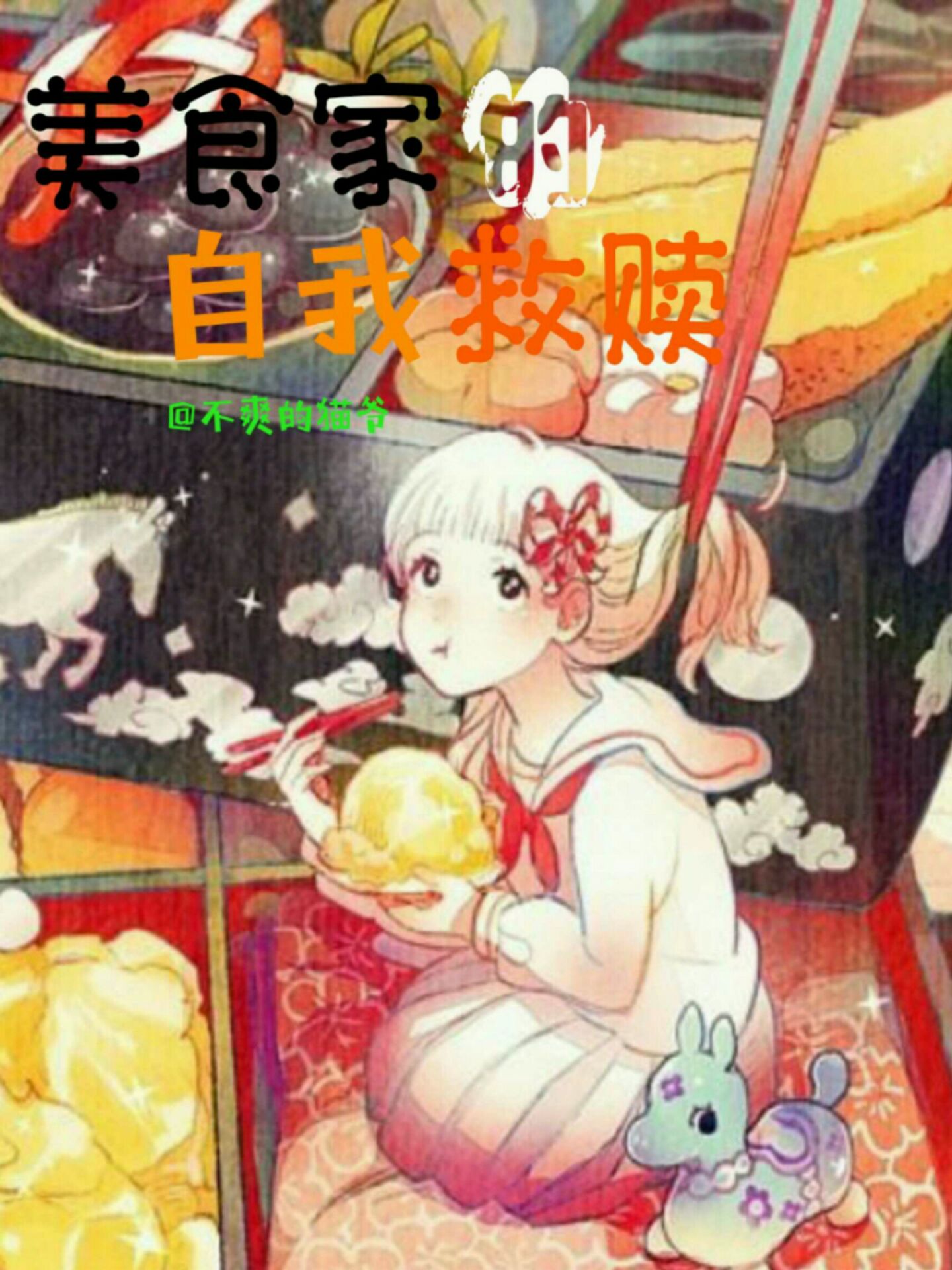 美食家的自我救赎