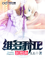 维多利亚狂想曲