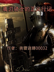 毒刃骑士的正义行记