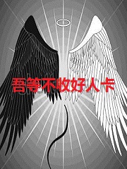 吾等不收好人卡