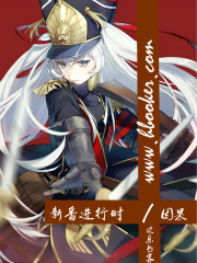 新番进行時
