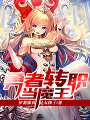 勇者转职当魔王