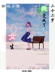 二十二岁，我变成了女生