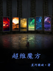 超维魔方
