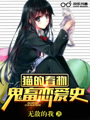猫的春物鬼畜恋爱史