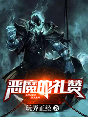 恶魔的礼赞