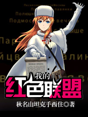 我的红色联盟