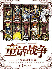 童话战争