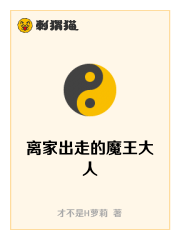 离家出走的魔王大人
