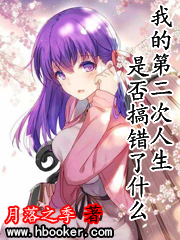 我的第二次人生是否搞错了什么