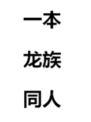孤独者不曾展示孤独