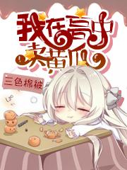 我在高中卖黄瓜