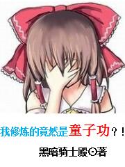 我修炼的竟然是童子功？！