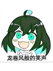 谁来陪可怜的第四律者玩龙卷风啊