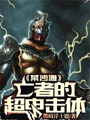 某沙滩亡者的超电击体