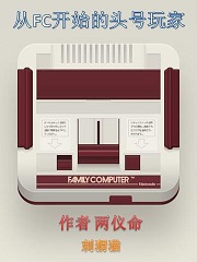 从FC开始的头号玩家