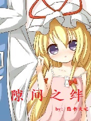 隙间之绊
