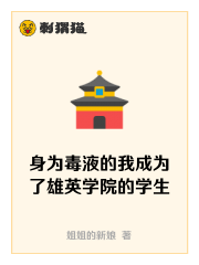 身为毒液的我成为了雄英学院的学生