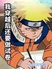 我，穿越后还要做试卷