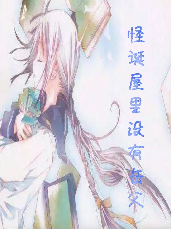 怪诞屋里没有岳父