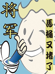 将军，马桶又堵了