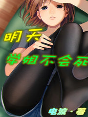 明天学姐不会死