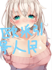 欧派引导人民