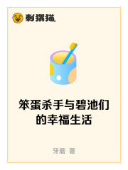 笨蛋杀手与碧池们的幸福生活