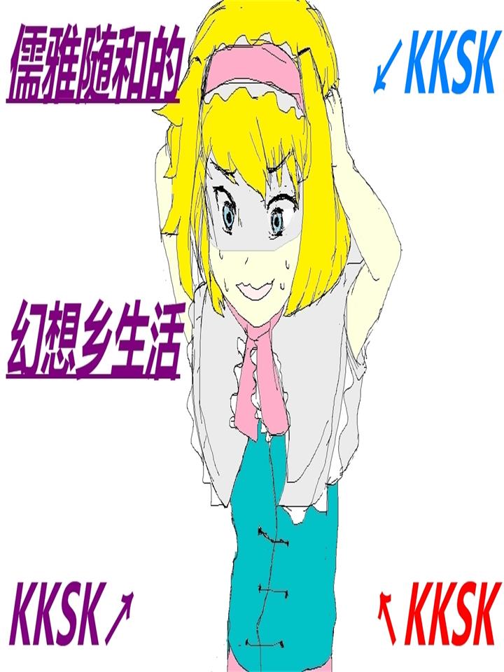 儒雅随和的幻想乡生活