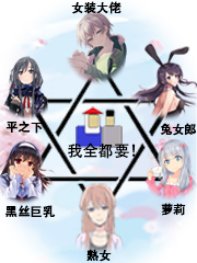 系统全都想上我