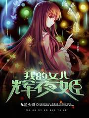 我的女儿辉夜姬