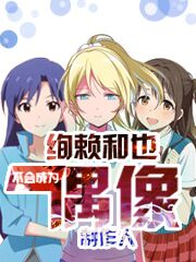 绚赖和也不会成为偶像制作人