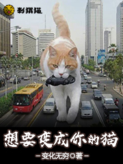 想要变成你的猫
