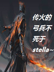 传火的弓兵不死于Stella