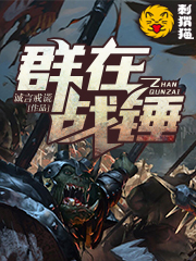 群在战锤
