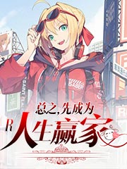总之，先成为人生赢家