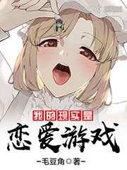 我的现实是恋爱游戏