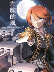 左舷的风