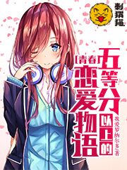 五等分以上的青春恋爱物语