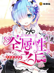 全属性999999之后