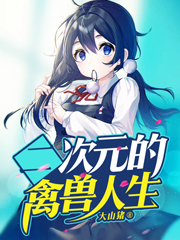 二次元的禽兽人生