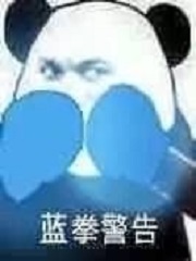 身为蓝拳的我只想要平凡的青春