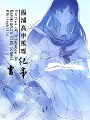 霞浦高中推理纪事书