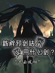 练辟邪剑法需要用什么剑？