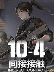 10一4!间接接触